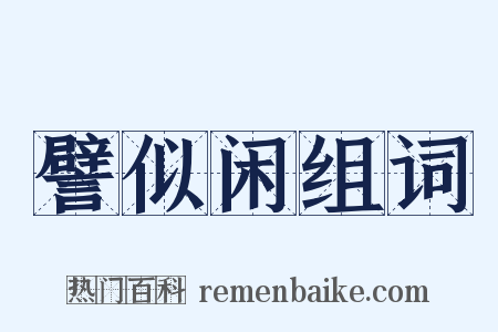 譬似闲组词是什么意思的图片